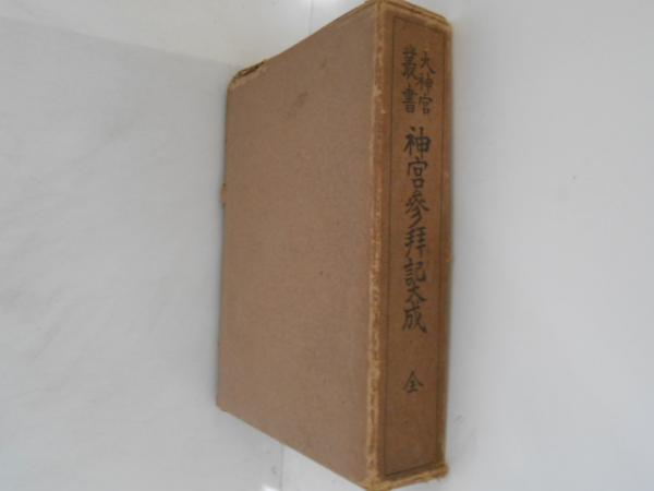 稀少本　大神宮業書 神宮参拝記録成 全　神社司廳 神宮参拝記大成 : 全(神宮司廳編輯) / 古本、中古本、古書籍の