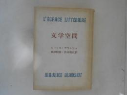 文学空間 新装版 | モーリス・ブランショ 著 ; 粟津則雄, 出口裕弘 訳