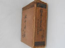 類纂高祖遺文録 : 重訂照校 類纂高祖遺文録 : 重訂照校(日蓮[著] ; 長瀧泰昇, 山川傳之助纂訂