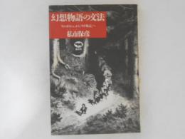 幻想物語の文法 : 『ギルガメシュ』から『ゲド戦記』へ