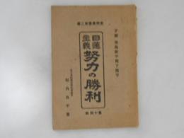 日蓮主義　努力の勝利　安国叢書第二編