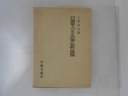 日蓮聖人における法華仏教の展開