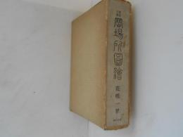 雑俳川柳　江戸岡場所図絵　上・下巻揃