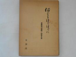 何ごともほどほどに 斎藤雄吉遺稿・回想文集