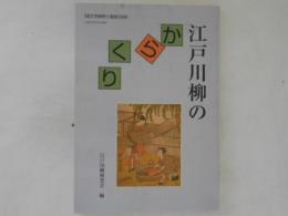 江戸川柳のからくり