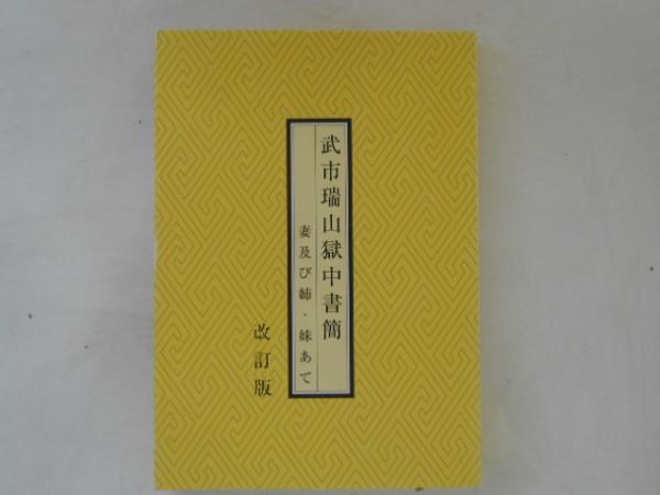 武市瑞山獄中書簡―妻及び姉・妹あて 横田達夫