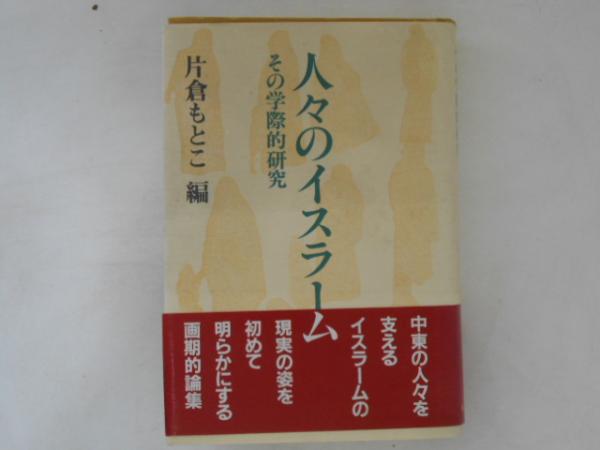 【即日発送】 人々のイスラーム : 古本 / 編) その学際的研究(片倉もとこ 仏教
