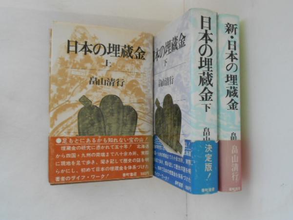 日本の埋蔵金 上・下・新 3冊揃(畠山清行 著) / 古本、中古本