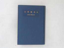 日本鉱業法