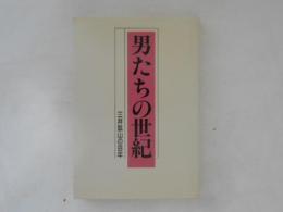 男たちの世紀 : 三井鉱山の百年