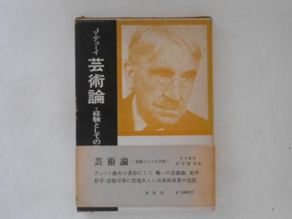 芸術論 : 経験としての芸術(ジョン・デューイ 著 ; 鈴木康司 訳
