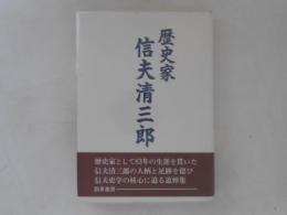 歴史家 信夫清三郎