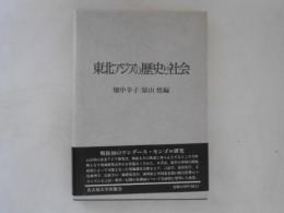 東北アジアの歴史と社会