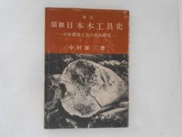 図説日本木工具史 : 日本建築工具の史的研究