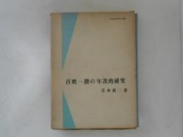 百姓一揆の年次的研究