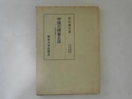 中国の国家と法 : 過渡期理論を中心として