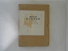 テモテへの手紙 ; テトスへの手紙 ; ヘブライ人への手紙 : 翻訳と註解