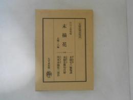末摘花五編～八編 ; 末摘花六編輪講 ; 末摘花難句注解 ; 笑本未摘花三部作