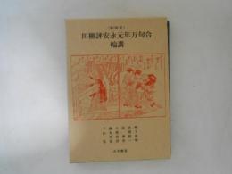 <新発見>川柳評安永元年万句合輪講