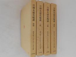 川柳末摘花輪講　初篇～４篇　全４冊揃