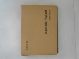 歌舞伎史の画証的研究