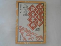江戸川柳飲食事典