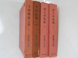 文章軌範　正続・上下巻揃い　４冊