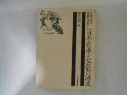 日本音楽と芸能の源流