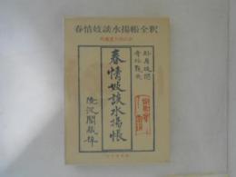 春情妓談水揚帳全釈