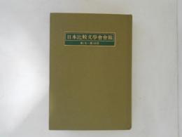日本比較文學會會報