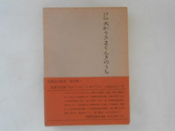 大かうさまくんきのうち 大かうさまくんきのうち〈太田牛一筆／〉 文化遺産オンライン