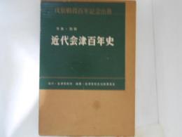 近代会津百年史 : 写真・図説