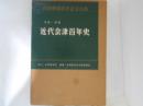 近代会津百年史 : 写真・図説