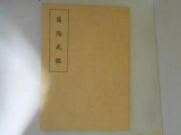 薩陽武鑑