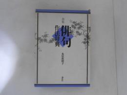 例解 俳句 作法辞典