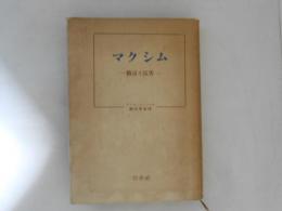マクシム : 格言と反省