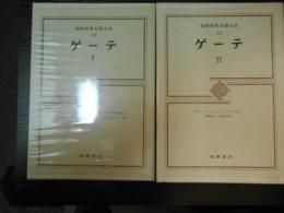 ゲーテⅠ・Ⅱ ウィルヘルム・マイステル 筑摩世界文学大系24・25