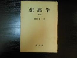 犯罪学　四訂版