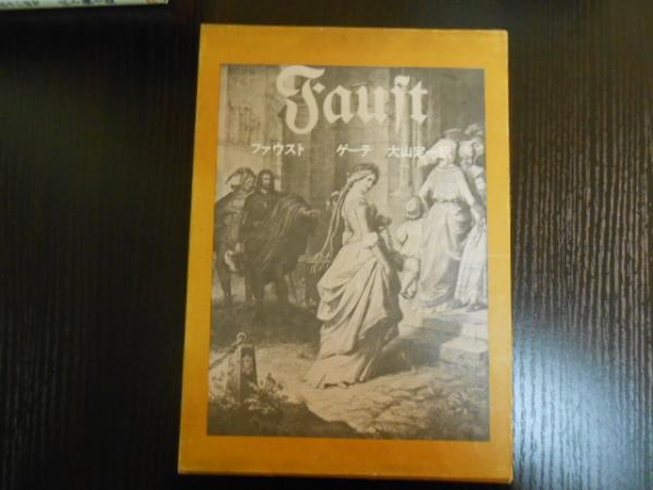ファウスト ゲーテ(ゲーテ 著 ; 大山定一 訳) / 古本、中古本、古書籍