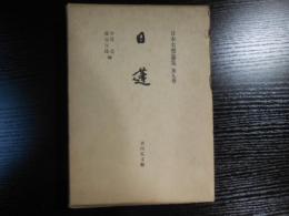 日本名僧論集　第9巻　日蓮