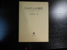 トレルチとその時代 : ドイツ近代精神とキリスト教