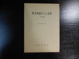 新井奥邃の人と思想 : 人間形成論