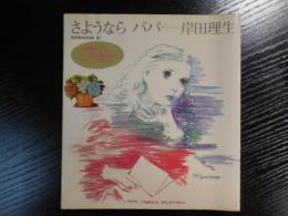 さようならパパ　フォアレディス67