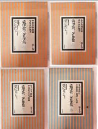 澁澤敬三著作集1巻～4巻　4冊一括