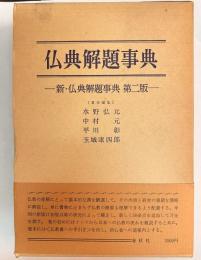 仏典解題事典(新・仏典解題事典第二版)
