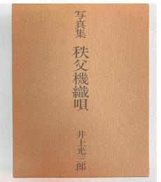 写真集　秩父機織唄