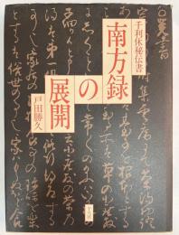 南方録の展開 : 千利休秘伝書