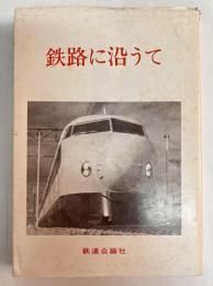 鉄路に沿うて