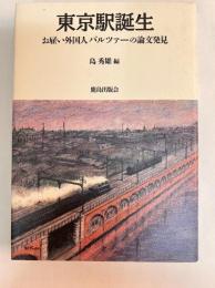 東京駅誕生 : お雇い外国人バルツァーの論文発見