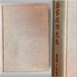 伝道第一の人益富政助先生 : 遺稿と追想録